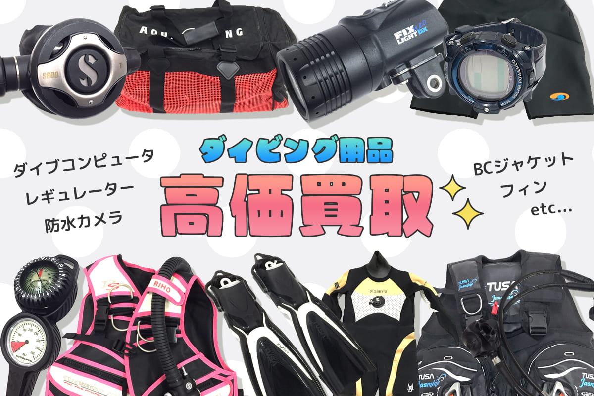 ダイビング用品高価買取