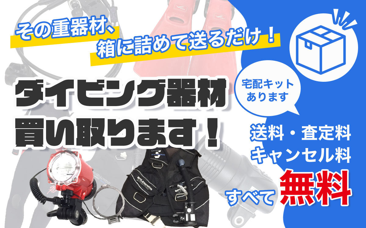 ダイビング器材買い取ります！プロが査定するダイビング器材買取。