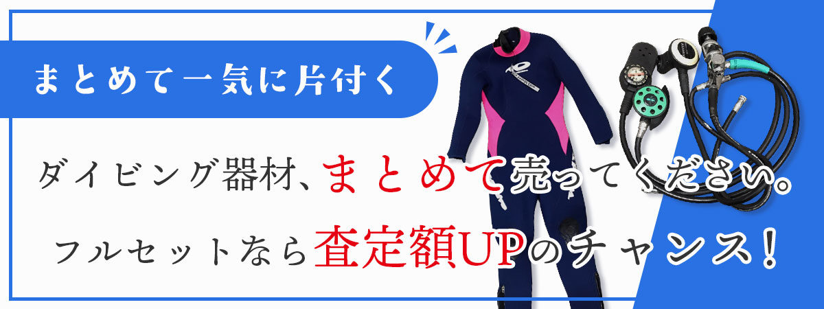 ダイビング器材まとめて買取いたします！